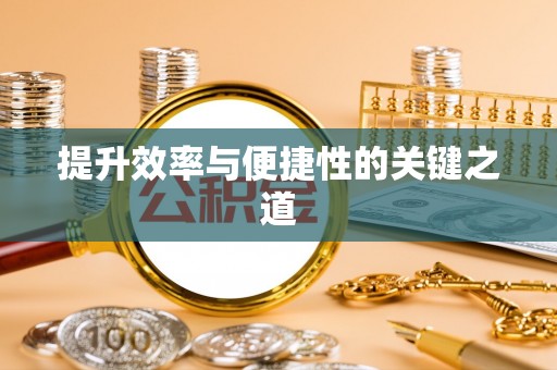 嘉黎提升效率与便捷性的关键之道
