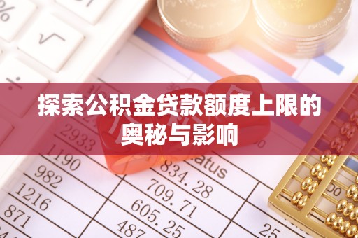 嘉黎探索公积金贷款额度上限的奥秘与影响