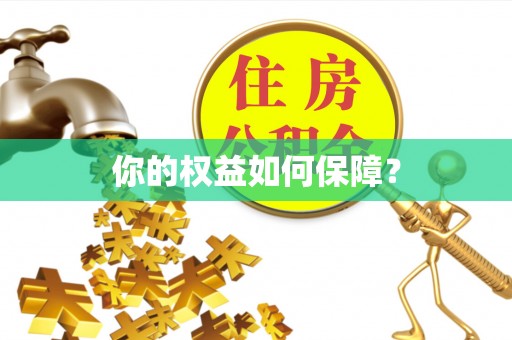 嘉黎你的权益如何保障？