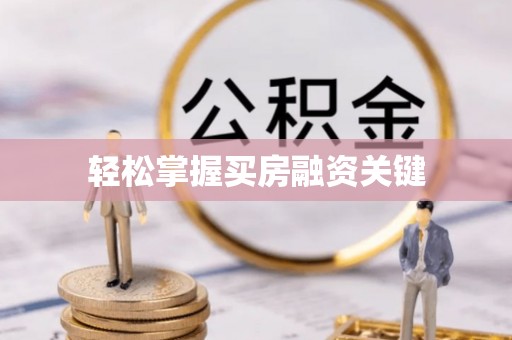 嘉黎轻松掌握买房融资关键