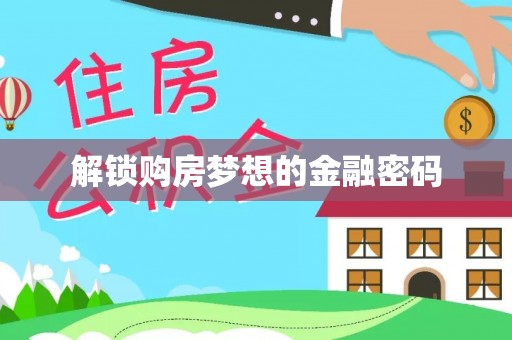 嘉黎解锁购房梦想的金融密码
