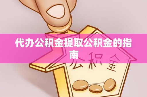 嘉黎代办公积金提取公积金的指南