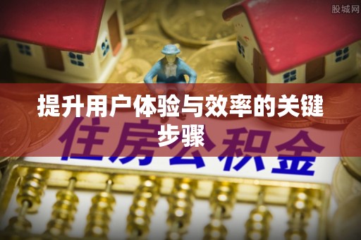 嘉黎提升用户体验与效率的关键步骤