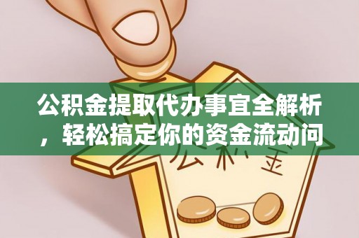 嘉黎公积金提取代办事宜全解析，轻松搞定你的资金流动问题