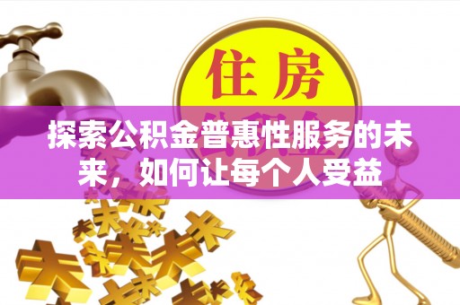嘉黎探索公积金普惠性服务的未来，如何让每个人受益