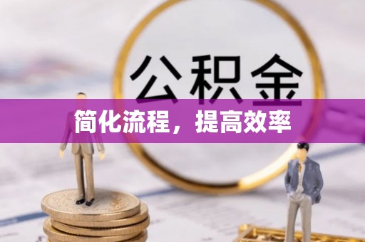 嘉黎简化流程，提高效率