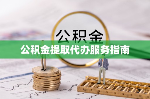 嘉黎公积金提取代办服务指南