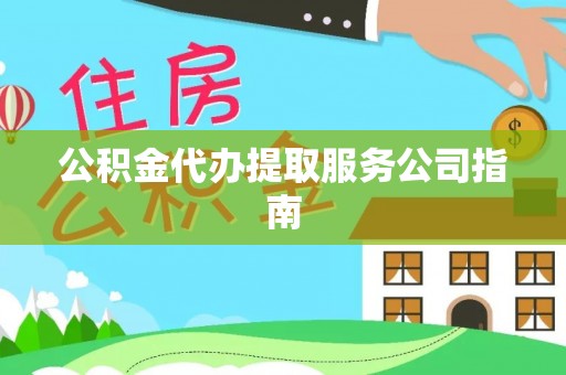 嘉黎公积金代办提取服务公司指南