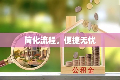 嘉黎简化流程，便捷无忧