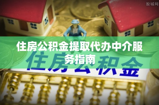嘉黎住房公积金提取代办中介服务指南