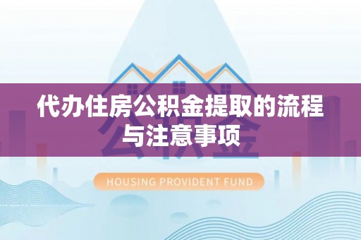 嘉黎代办住房公积金提取的流程与注意事项