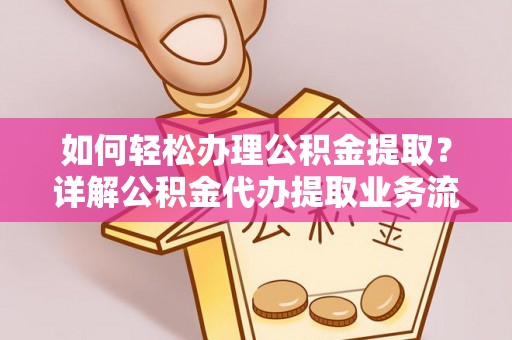 嘉黎如何轻松办理公积金提取？详解公积金代办提取业务流程与优势