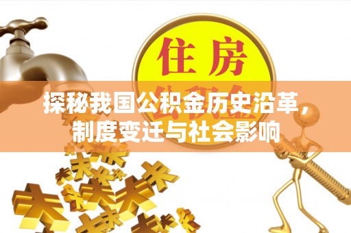 嘉黎探秘我国公积金历史沿革，制度变迁与社会影响