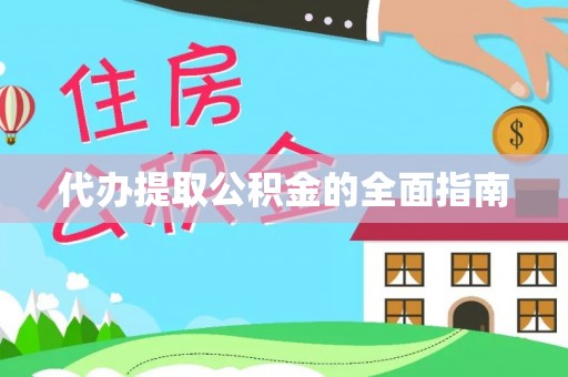嘉黎代办提取公积金的全面指南
