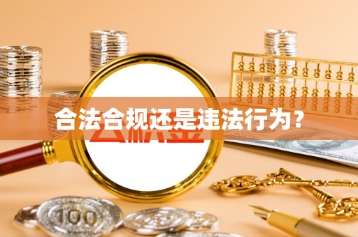 嘉黎合法合规还是违法行为？