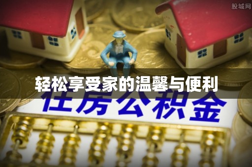 嘉黎轻松享受家的温馨与便利
