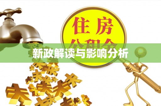嘉黎新政解读与影响分析
