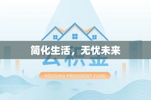 嘉黎简化生活，无忧未来