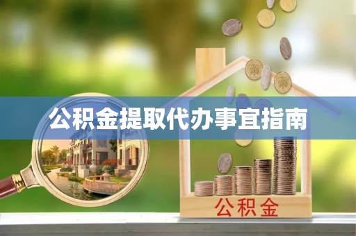 嘉黎公积金提取代办事宜指南