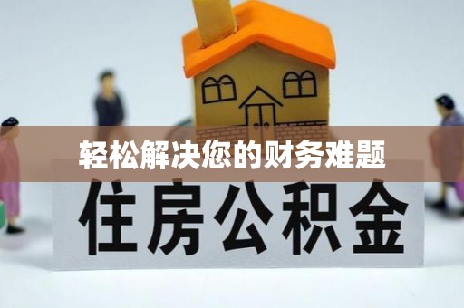 嘉黎轻松解决您的财务难题