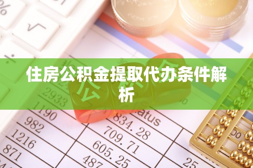 嘉黎住房公积金提取代办条件解析