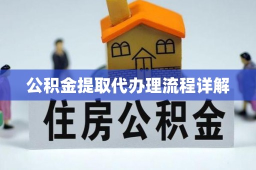 嘉黎公积金提取代办理流程详解