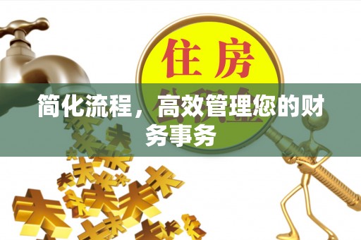 嘉黎简化流程，高效管理您的财务事务