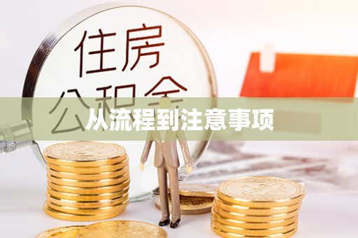 嘉黎从流程到注意事项