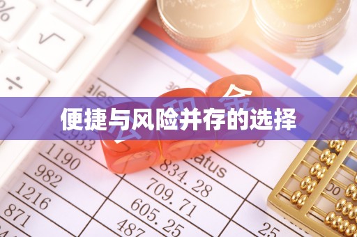 嘉黎便捷与风险并存的选择