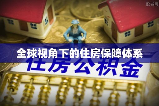 嘉黎全球视角下的住房保障体系
