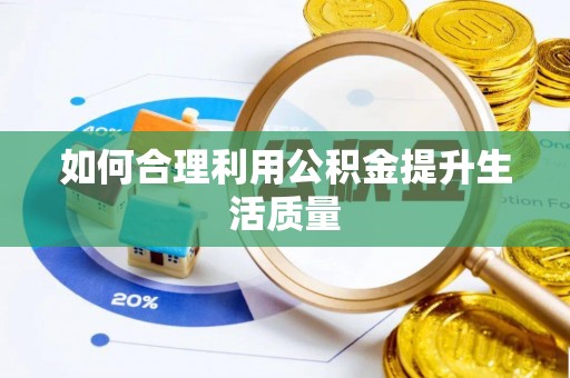 嘉黎如何合理利用公积金提升生活质量