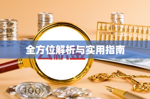 嘉黎全方位解析与实用指南