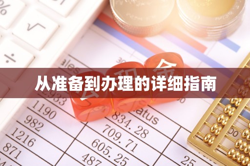 嘉黎从准备到办理的详细指南