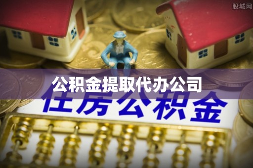 嘉黎公积金提取代办公司