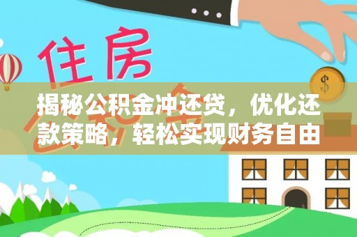 嘉黎揭秘公积金冲还贷，优化还款策略，轻松实现财务自由