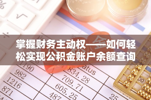 嘉黎掌握财务主动权——如何轻松实现公积金账户余额查询