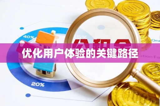 嘉黎优化用户体验的关键路径
