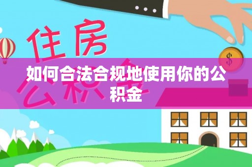 嘉黎如何合法合规地使用你的公积金