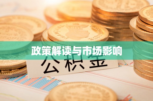 嘉黎政策解读与市场影响