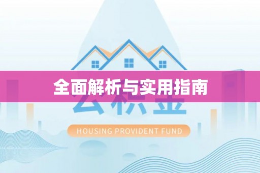 嘉黎全面解析与实用指南