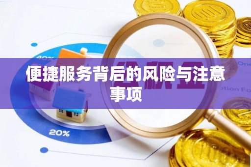 嘉黎便捷服务背后的风险与注意事项