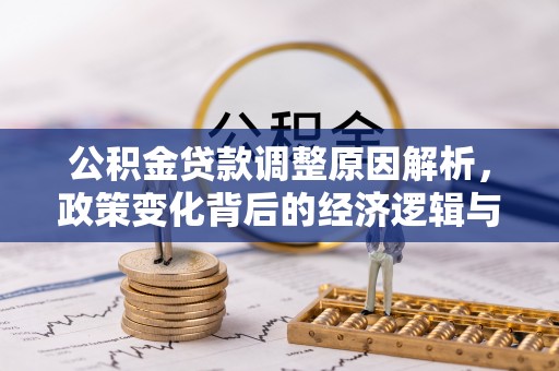 嘉黎公积金贷款调整原因解析，政策变化背后的经济逻辑与民生考量