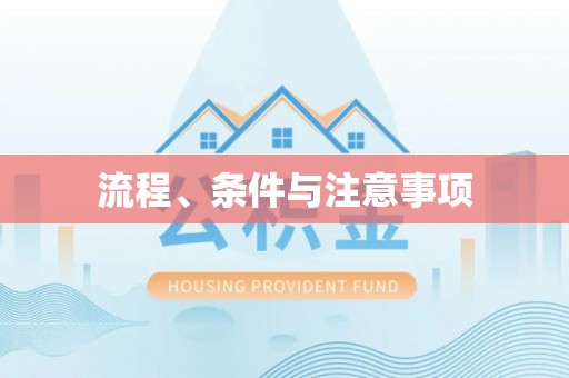 嘉黎流程、条件与注意事项